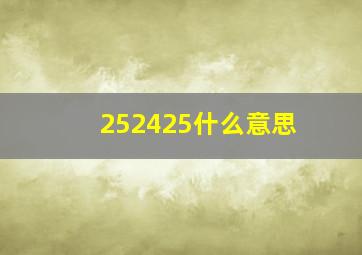 252425什么意思