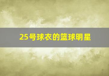 25号球衣的篮球明星