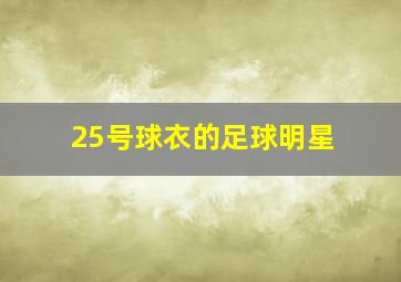 25号球衣的足球明星