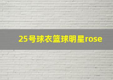 25号球衣篮球明星rose