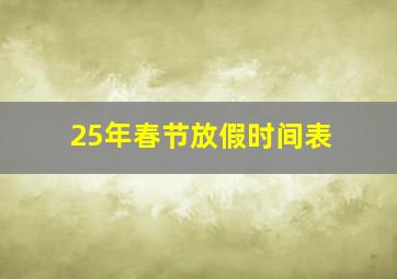 25年春节放假时间表