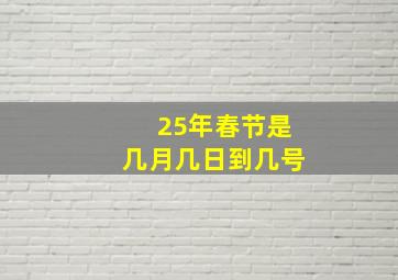 25年春节是几月几日到几号