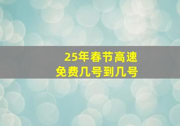 25年春节高速免费几号到几号