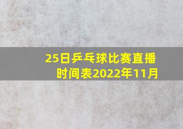 25日乒乓球比赛直播时间表2022年11月