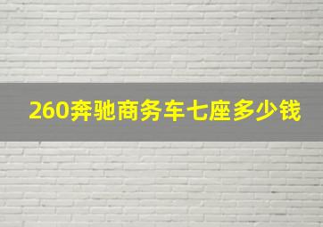 260奔驰商务车七座多少钱