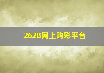 2628网上购彩平台