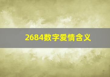 2684数字爱情含义