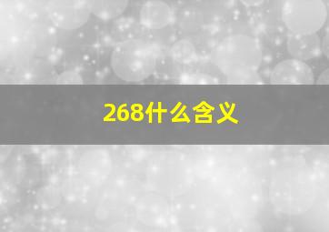 268什么含义