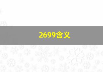 2699含义