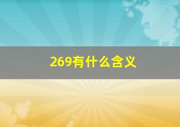 269有什么含义