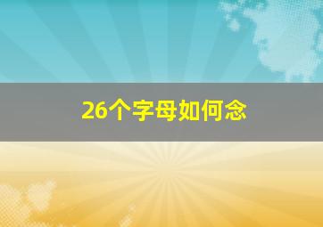 26个字母如何念