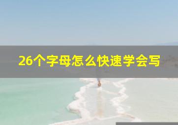 26个字母怎么快速学会写