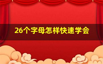 26个字母怎样快速学会