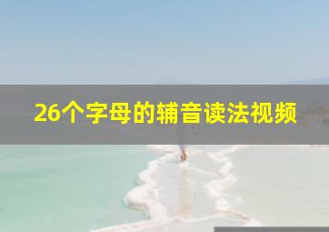 26个字母的辅音读法视频