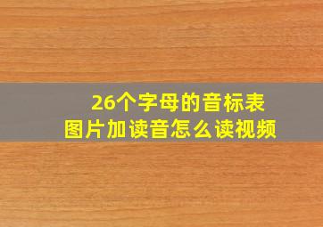 26个字母的音标表图片加读音怎么读视频