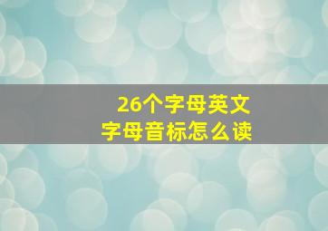 26个字母英文字母音标怎么读