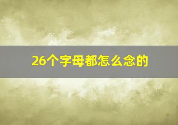 26个字母都怎么念的