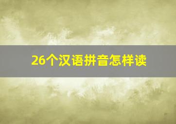 26个汉语拼音怎样读