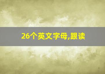 26个英文字母,跟读