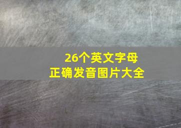 26个英文字母正确发音图片大全