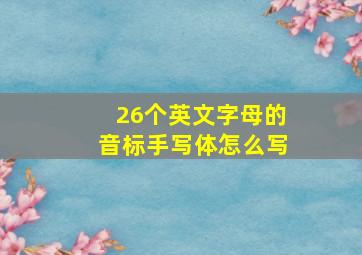 26个英文字母的音标手写体怎么写