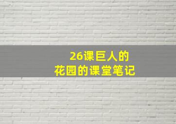 26课巨人的花园的课堂笔记