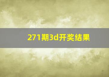 271期3d开奖结果