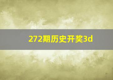 272期历史开奖3d