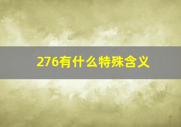 276有什么特殊含义