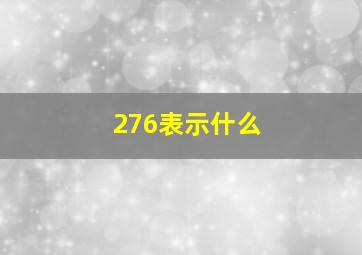 276表示什么