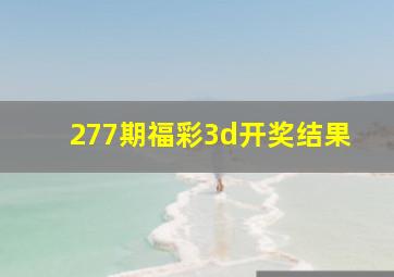 277期福彩3d开奖结果