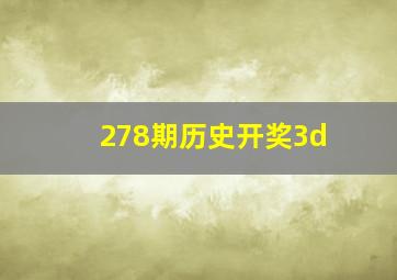 278期历史开奖3d