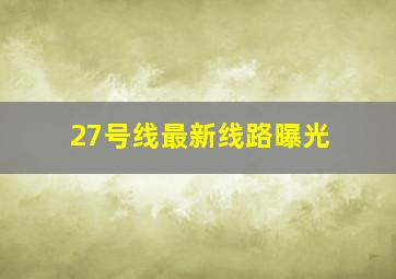 27号线最新线路曝光