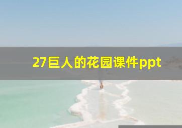 27巨人的花园课件ppt