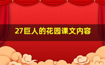 27巨人的花园课文内容