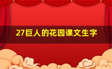 27巨人的花园课文生字