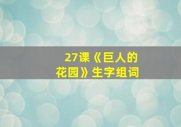 27课《巨人的花园》生字组词