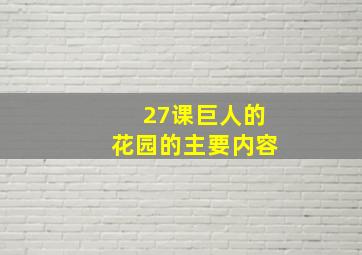 27课巨人的花园的主要内容