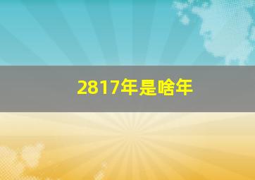 2817年是啥年