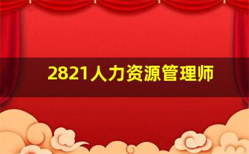 2821人力资源管理师