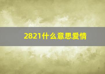 2821什么意思爱情