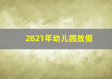 2821年幼儿园放假