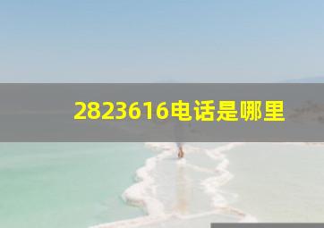 2823616电话是哪里