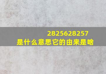 2825628257是什么意思它的由来是啥