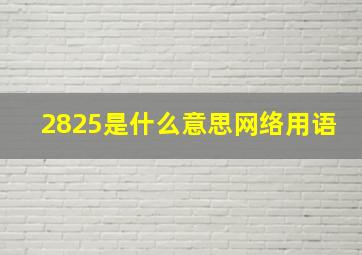 2825是什么意思网络用语