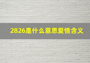 2826是什么意思爱情含义