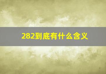 282到底有什么含义