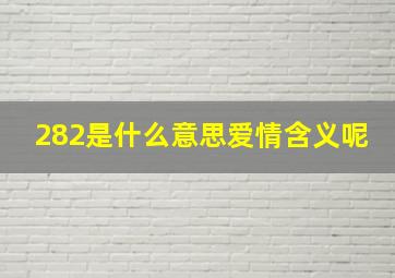 282是什么意思爱情含义呢