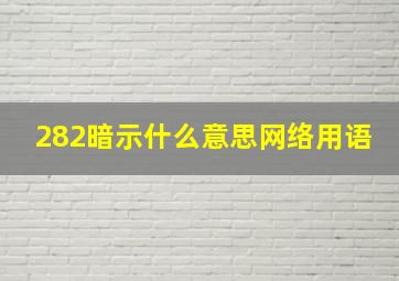 282暗示什么意思网络用语