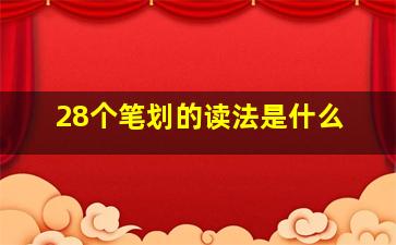 28个笔划的读法是什么